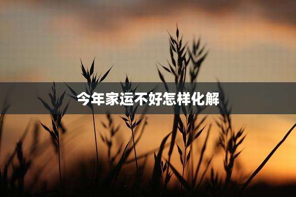 今年家运不好怎样化解