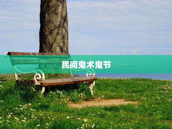 民间鬼术鬼节