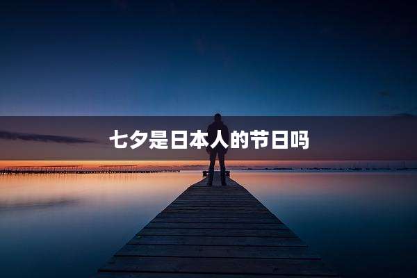 七夕是日本人的节日吗