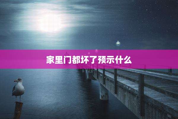 家里门都坏了预示什么