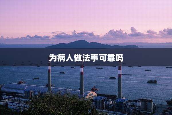 为病人做法事可靠吗