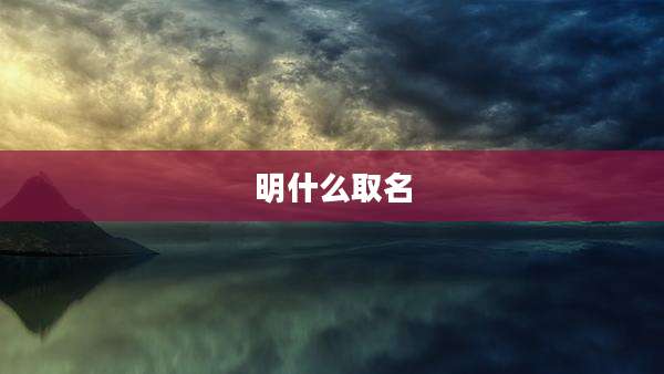 明什么取名