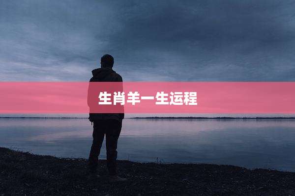 生肖羊一生运程
