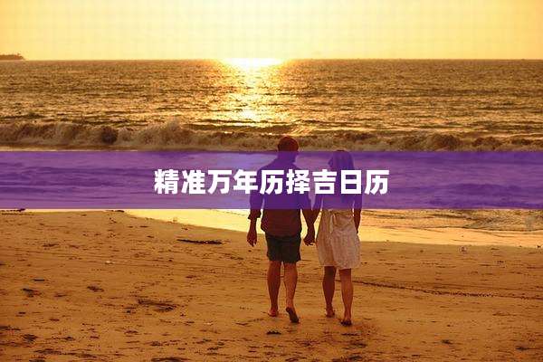 精准万年历择吉日历