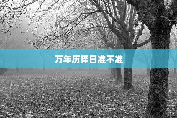 万年历择日准不准