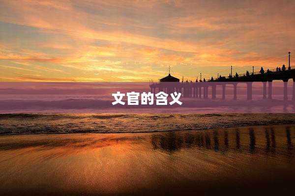 文官的含义