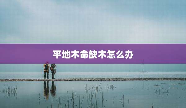 平地木命缺木怎么办