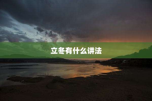 立冬有什么讲法