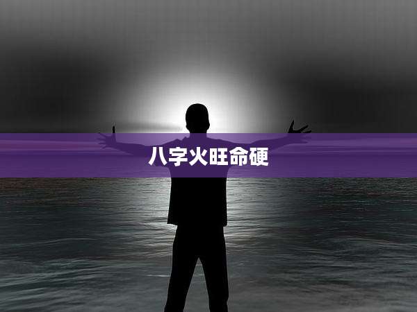 八字火旺命硬