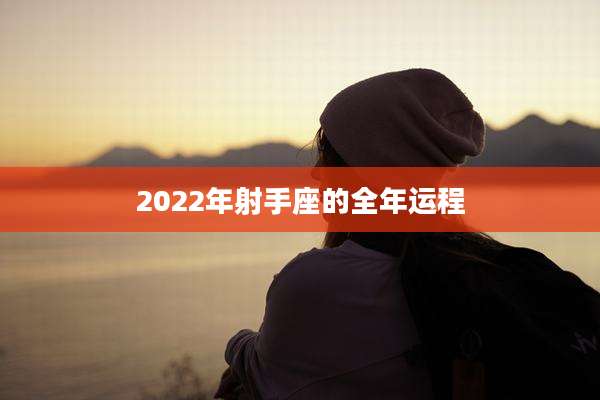 2022年射手座的全年运程