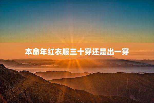本命年红衣服三十穿还是出一穿