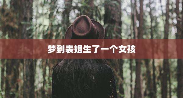 梦到表姐生了一个女孩