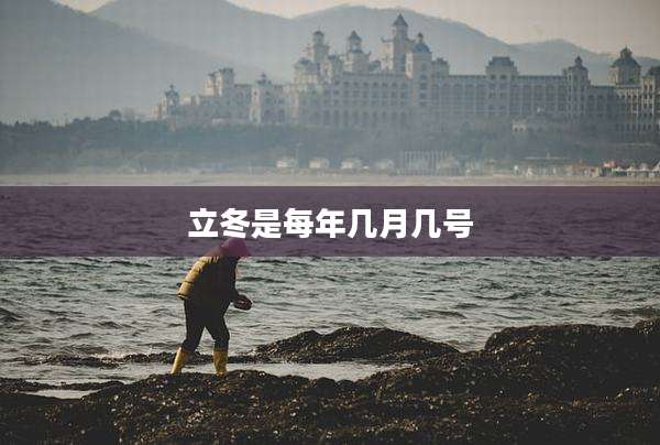 立冬是每年几月几号