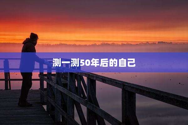 测一测50年后的自己