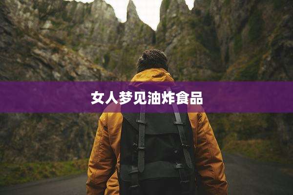 女人梦见油炸食品