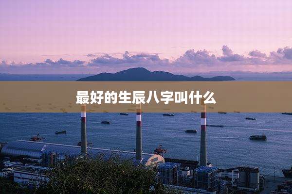 最好的生辰八字叫什么