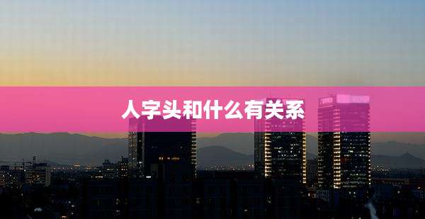 人字头和什么有关系