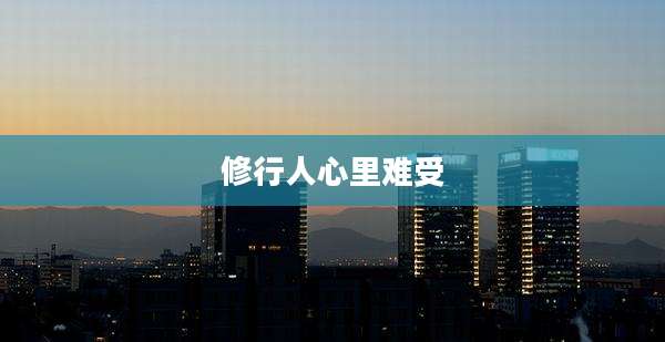 修行人心里难受