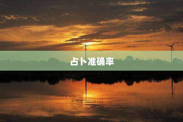 占卜准确率