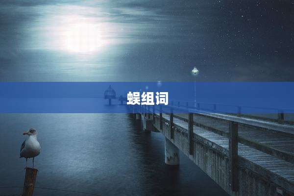 蜈组词