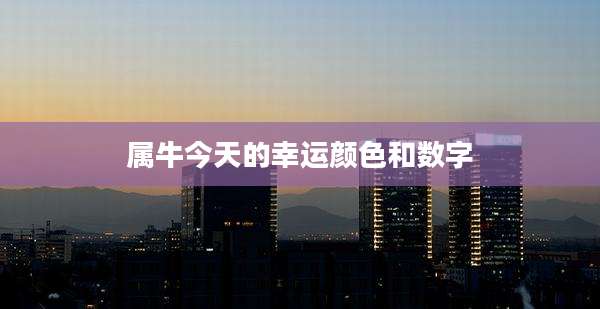 属牛今天的幸运颜色和数字