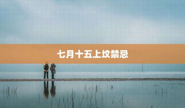 七月十五上坟禁忌