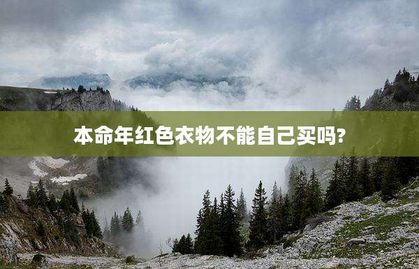 本命年红色衣物不能自己买吗?