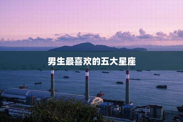 男生最喜欢的五大星座
