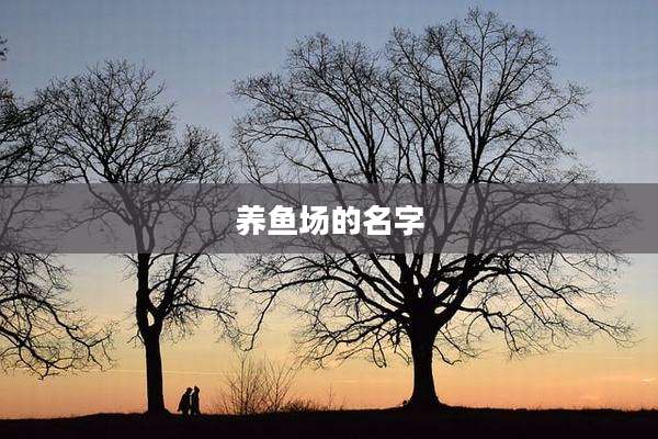 养鱼场的名字