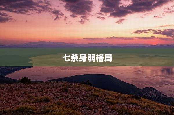 七杀身弱格局