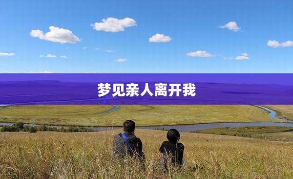 梦见亲人离开我