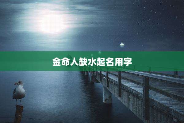 金命人缺水起名用字