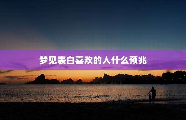 梦见表白喜欢的人什么预兆