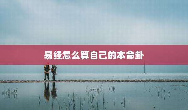 易经怎么算自己的本命卦