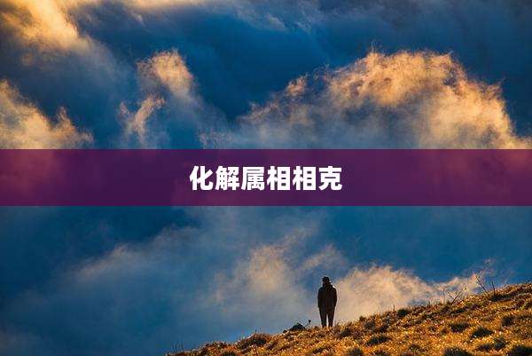 化解属相相克