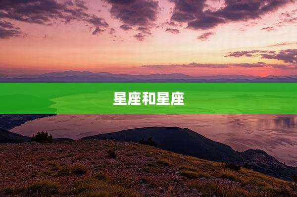 星座和星座