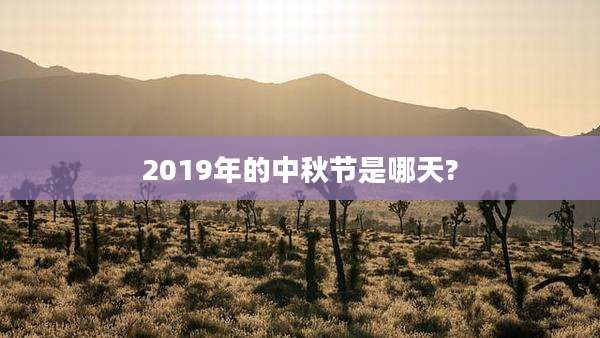 2019年的中秋节是哪天?