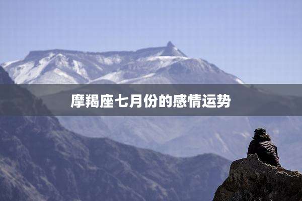 摩羯座七月份的感情运势