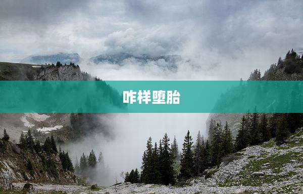 咋样堕胎
