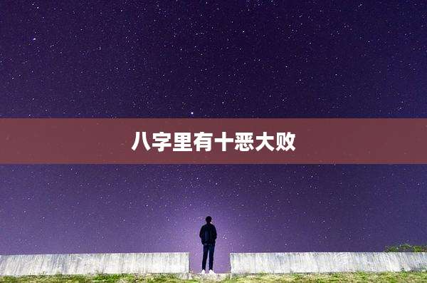 八字里有十恶大败
