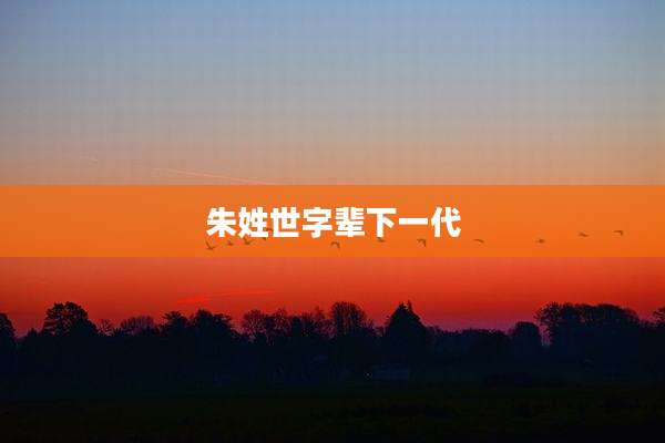 朱姓世字辈下一代