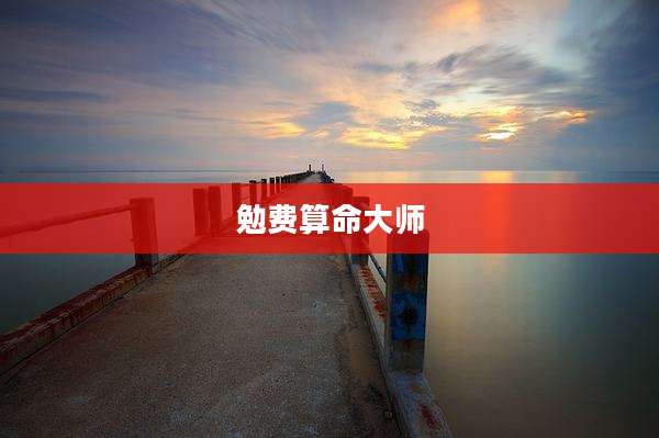 勉费算命大师
