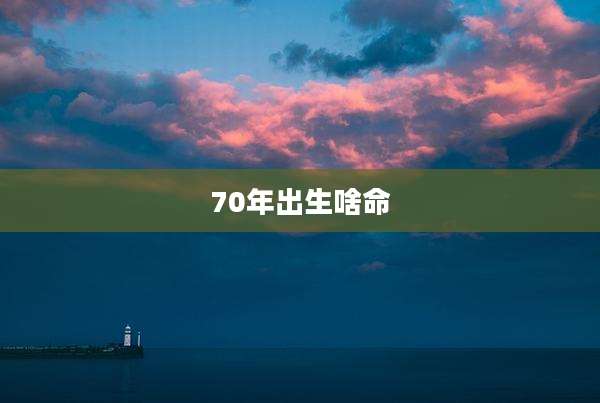 70年出生啥命