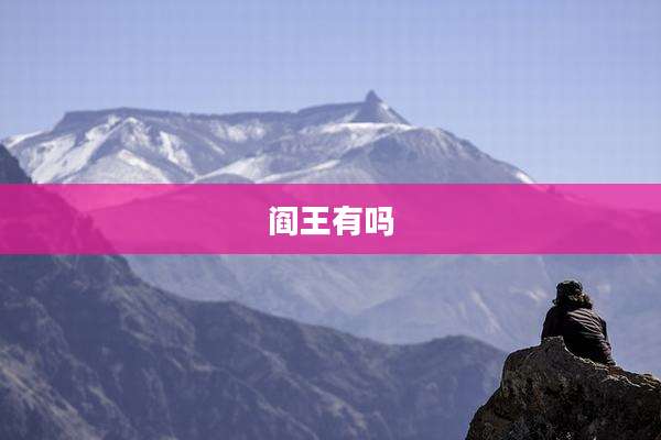 阎王有吗