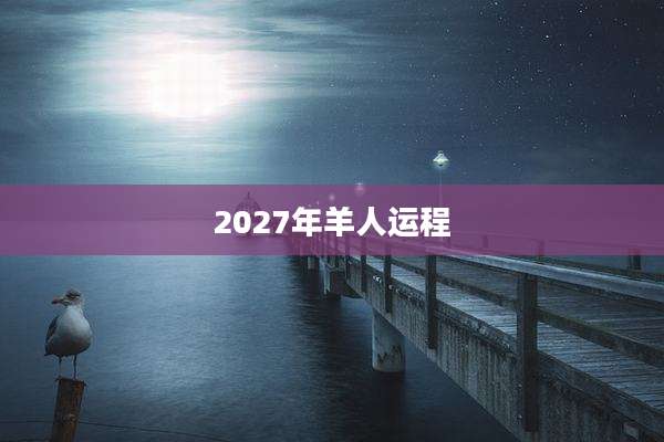 2027年羊人运程