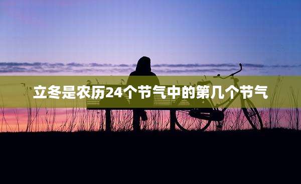 立冬是农历24个节气中的第几个节气