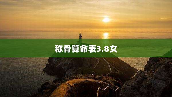 称骨算命表3.8女