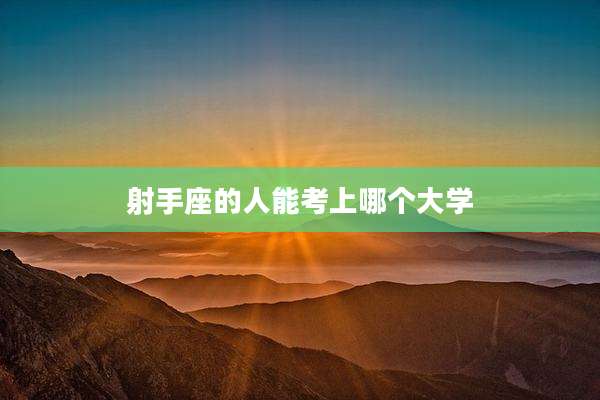 射手座的人能考上哪个大学