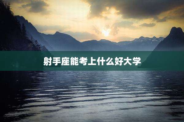 射手座能考上什么好大学
