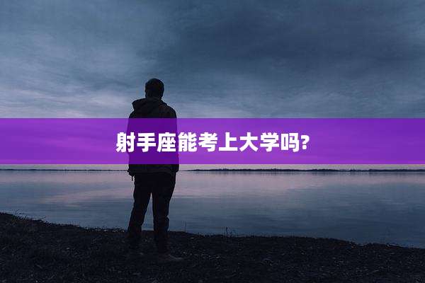 射手座能考上大学吗?